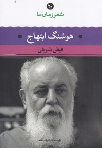 شعر زمان ما(20) هوشنگ ابتهاج